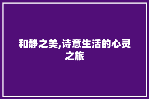 和静之美,诗意生活的心灵之旅