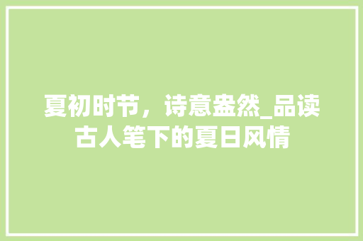 夏初时节，诗意盎然_品读古人笔下的夏日风情