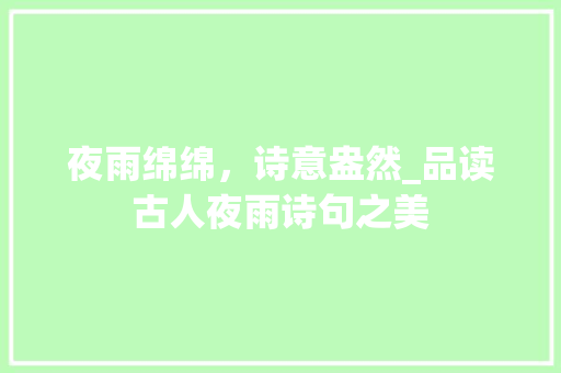 夜雨绵绵，诗意盎然_品读古人夜雨诗句之美