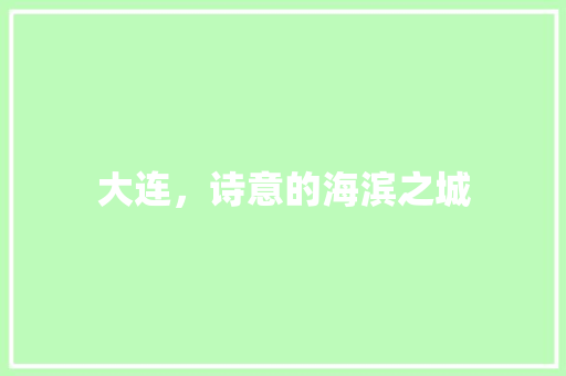 大连，诗意的海滨之城