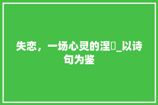 失恋，一场心灵的涅槃_以诗句为鉴