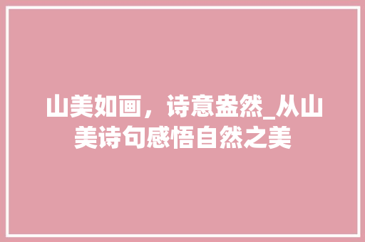 山美如画，诗意盎然_从山美诗句感悟自然之美