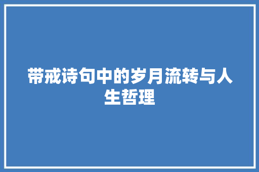 带戒诗句中的岁月流转与人生哲理