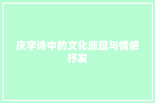 庆字诗中的文化底蕴与情感抒发