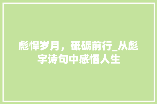 彪悍岁月，砥砺前行_从彪字诗句中感悟人生