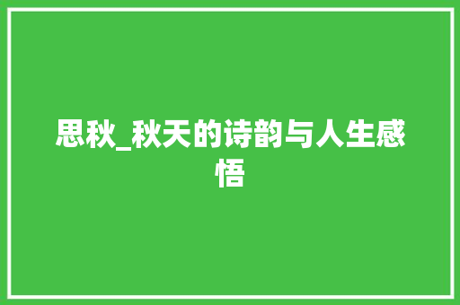 思秋_秋天的诗韵与人生感悟
