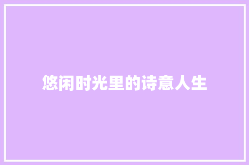 悠闲时光里的诗意人生