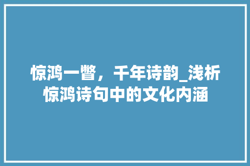 惊鸿一瞥，千年诗韵_浅析惊鸿诗句中的文化内涵 采访稿