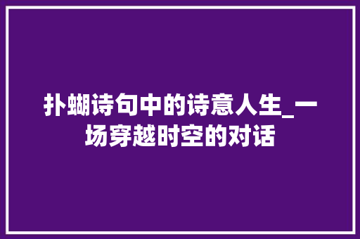 扑蝴诗句中的诗意人生_一场穿越时空的对话