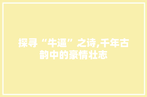 探寻“牛逼”之诗,千年古韵中的豪情壮志