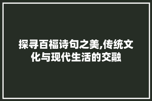 探寻百福诗句之美,传统文化与现代生活的交融