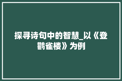 探寻诗句中的智慧_以《登鹳雀楼》为例