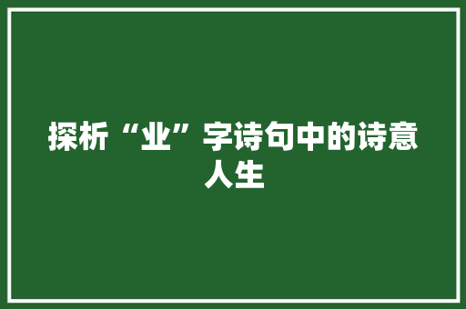 探析“业”字诗句中的诗意人生