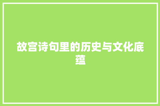 故宫诗句里的历史与文化底蕴 工作类