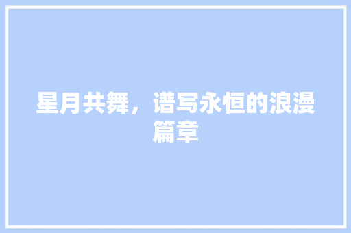 星月共舞，谱写永恒的浪漫篇章