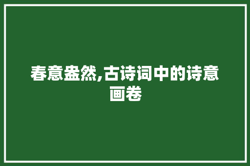 春意盎然,古诗词中的诗意画卷