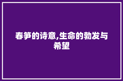 春笋的诗意,生命的勃发与希望