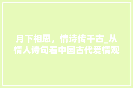 月下相思，情诗传千古_从情人诗句看中国古代爱情观