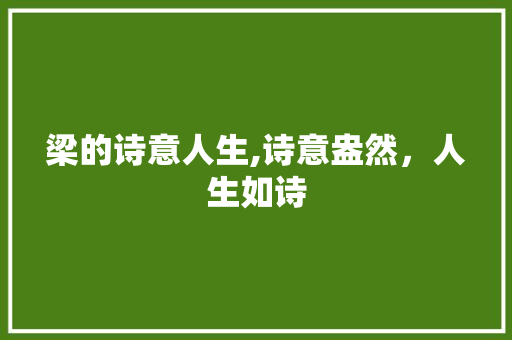 梁的诗意人生,诗意盎然，人生如诗