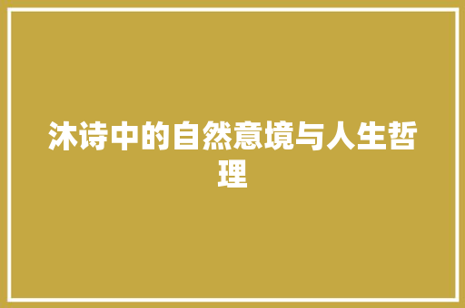 沐诗中的自然意境与人生哲理
