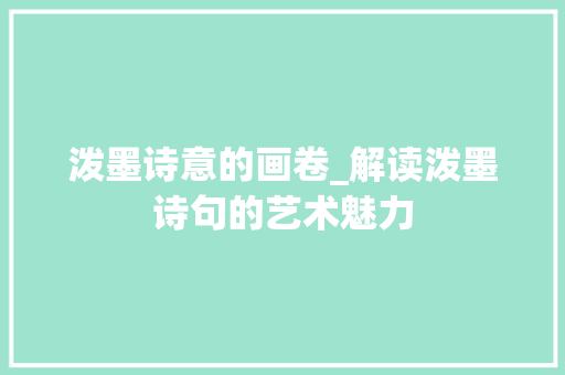 泼墨诗意的画卷_解读泼墨诗句的艺术魅力