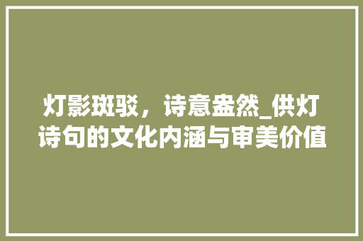 灯影斑驳，诗意盎然_供灯诗句的文化内涵与审美价值