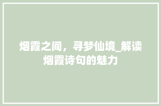 烟霞之间，寻梦仙境_解读烟霞诗句的魅力 特写稿