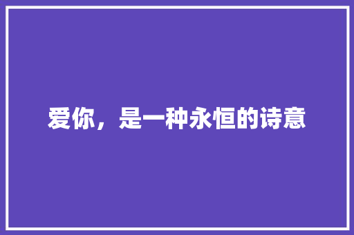 爱你，是一种永恒的诗意 商业文稿