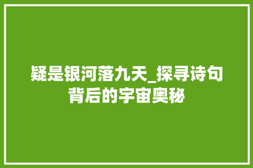 疑是银河落九天_探寻诗句背后的宇宙奥秘