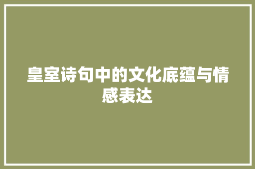 皇室诗句中的文化底蕴与情感表达