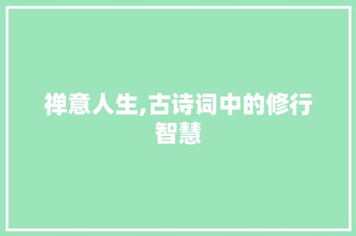 禅意人生,古诗词中的修行智慧