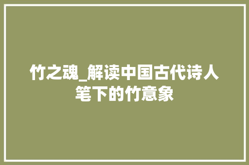 竹之魂_解读中国古代诗人笔下的竹意象