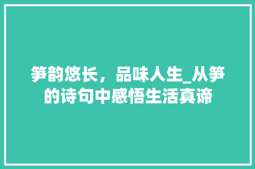 笋韵悠长，品味人生_从笋的诗句中感悟生活真谛