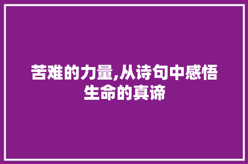 苦难的力量,从诗句中感悟生命的真谛