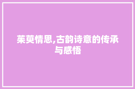茱萸情思,古韵诗意的传承与感悟