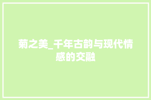 菊之美_千年古韵与现代情感的交融 生活感悟