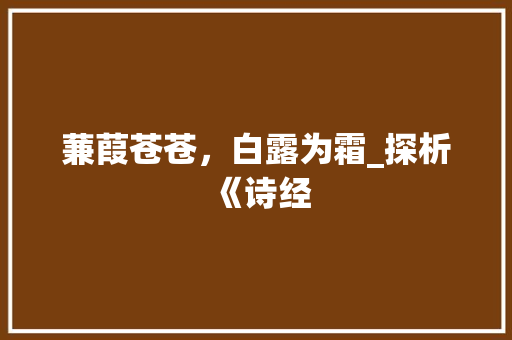 蒹葭苍苍，白露为霜_探析《诗经