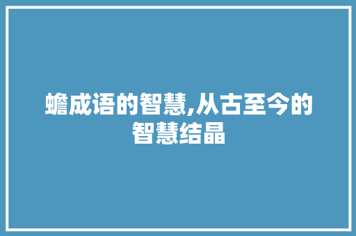 蟾成语的智慧,从古至今的智慧结晶