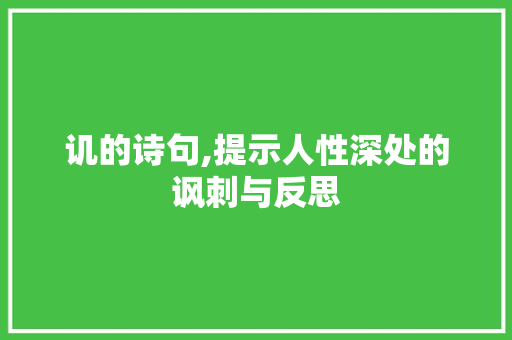 讥的诗句,提示人性深处的讽刺与反思