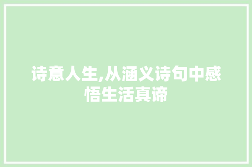 诗意人生,从涵义诗句中感悟生活真谛