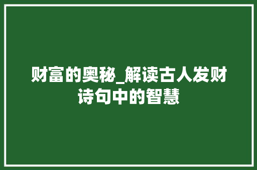 财富的奥秘_解读古人发财诗句中的智慧