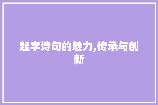 起字诗句的魅力,传承与创新