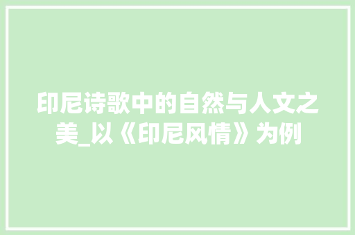 印尼诗歌中的自然与人文之美_以《印尼风情》为例