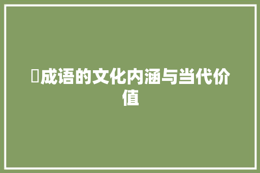 疍成语的文化内涵与当代价值