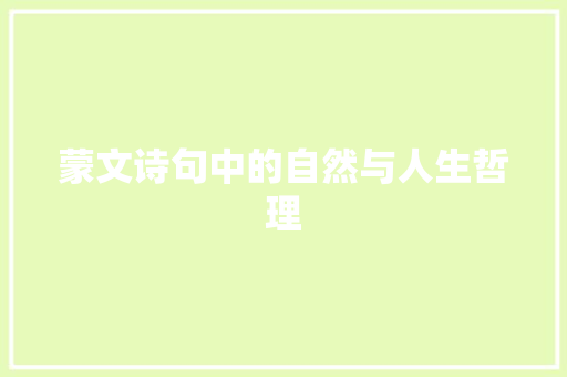 蒙文诗句中的自然与人生哲理