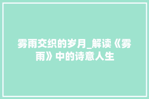 雾雨交织的岁月_解读《雾雨》中的诗意人生
