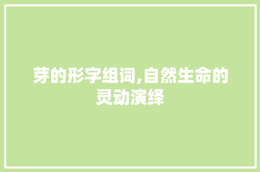 芽的形字组词,自然生命的灵动演绎