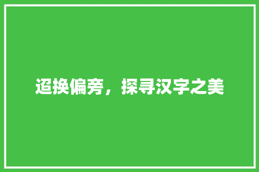迢换偏旁，探寻汉字之美
