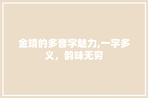 金靖的多音字魅力,一字多义，韵味无穷
