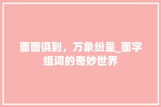 面面俱到，万象纷呈_面字组词的奇妙世界